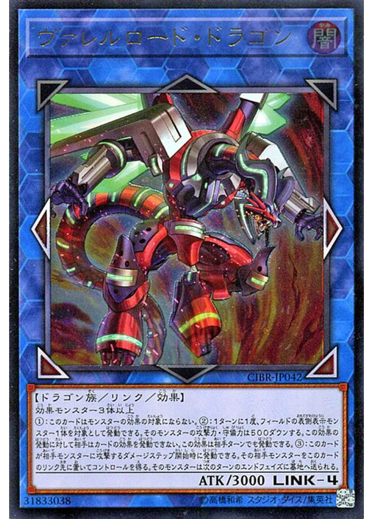 ヴァレルロード・ドラゴン (Ultimate Rare)