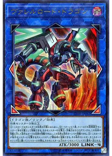 ヴァレルロード・ドラゴン