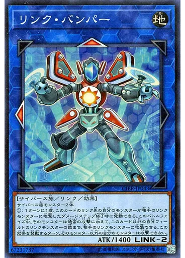 リンク・バンパー