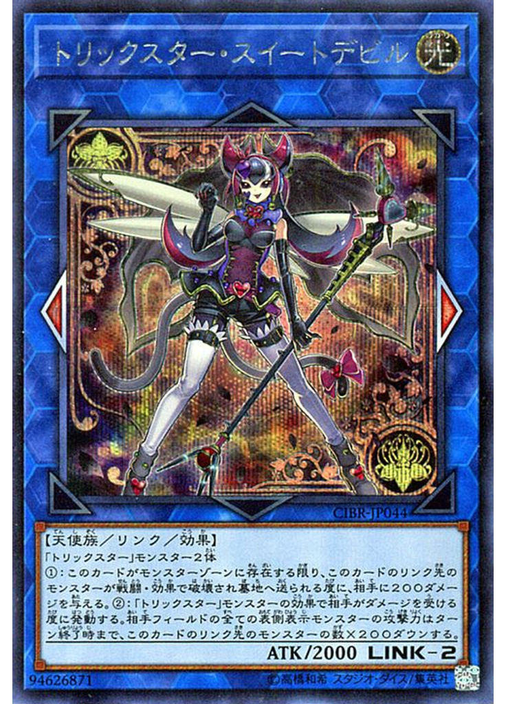 トリックスター・スイートデビル (Secret Rare)