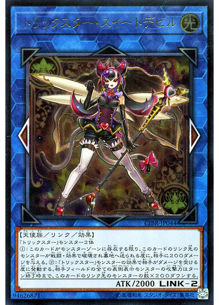 トリックスター・スイートデビル (Ultimate Rare)
