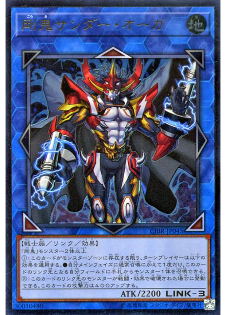 剛鬼サンダー・オーガ (Ultimate Rare)