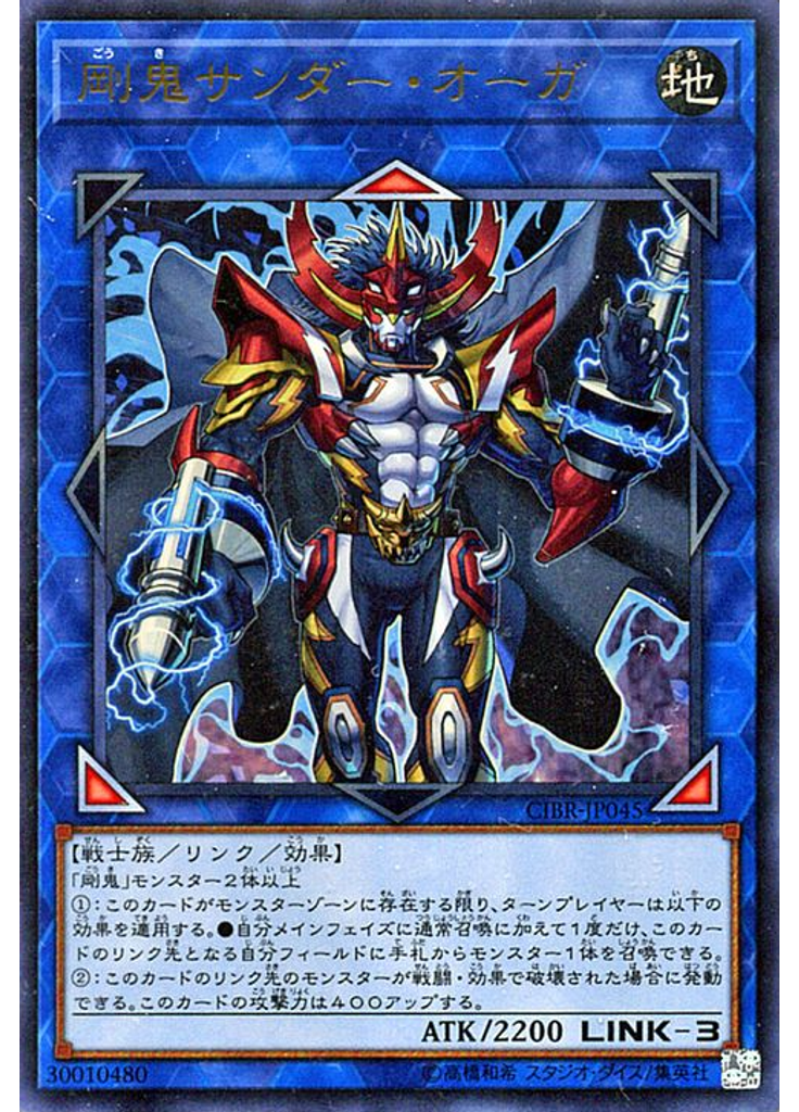 剛鬼サンダー・オーガ