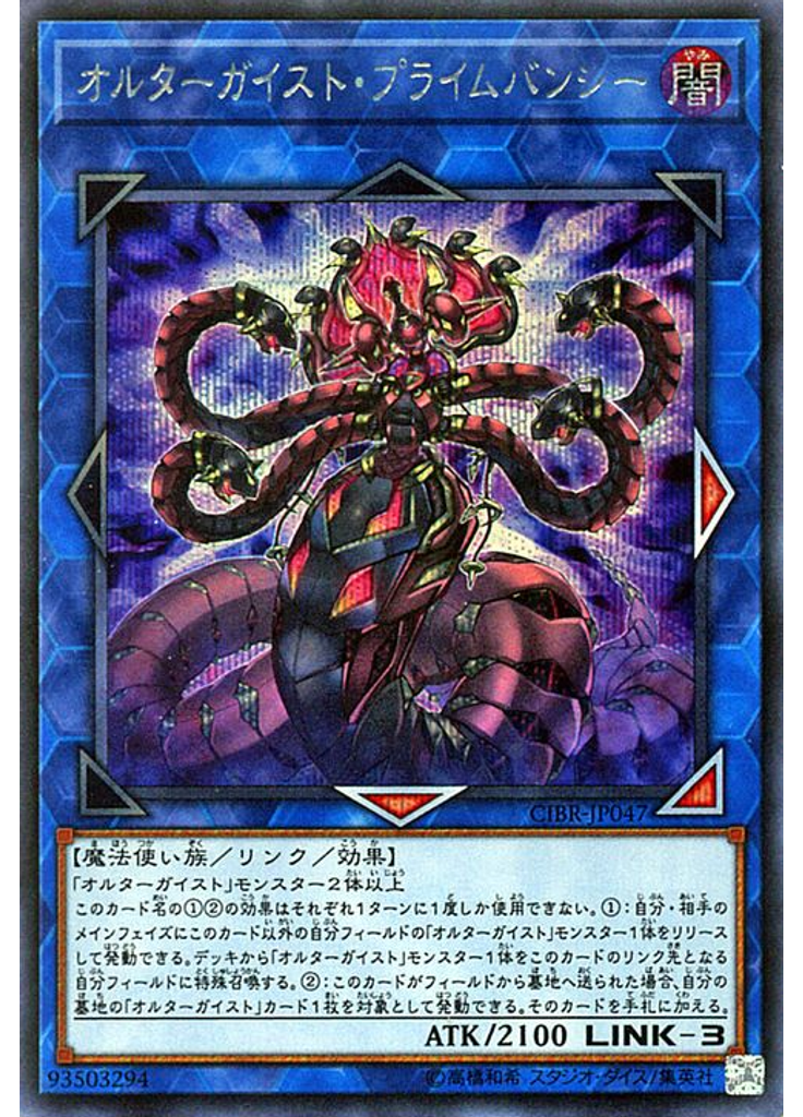オルターガイスト・プライムバンシー (Secret Rare)