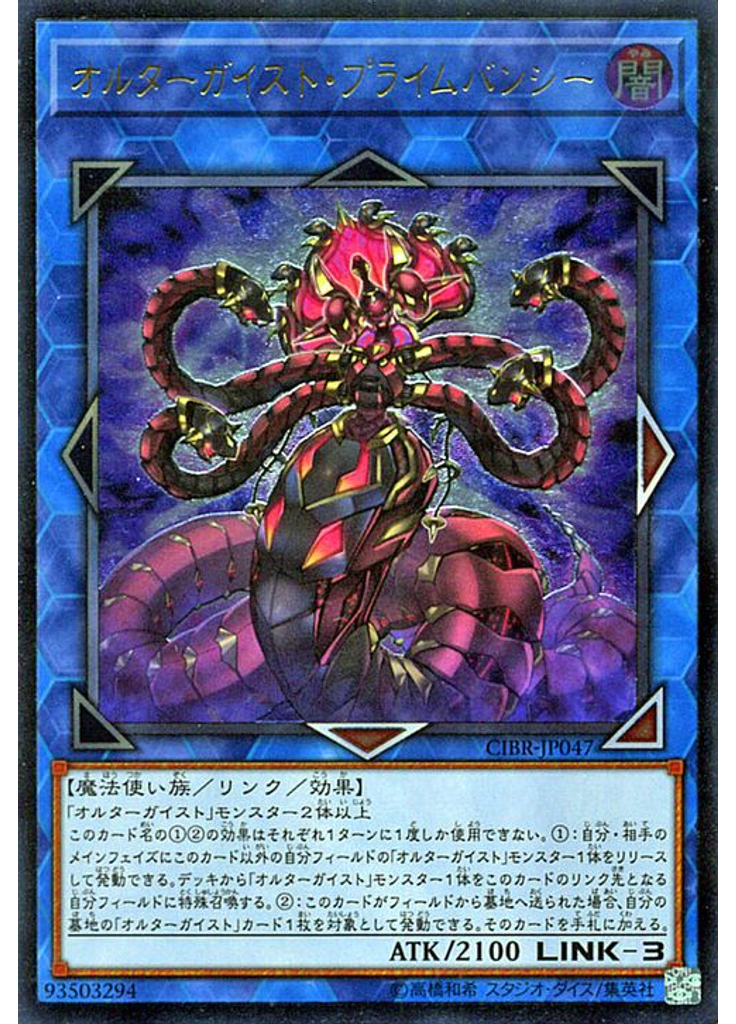 オルターガイスト・プライムバンシー (Ultimate Rare)