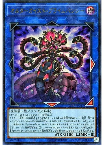 オルターガイスト・プライムバンシー