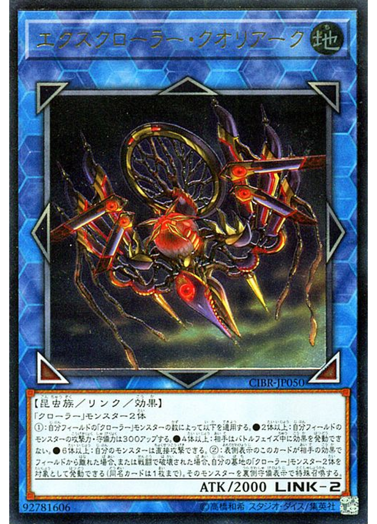 エクスクローラー・クオリアーク (Ultimate Rare)