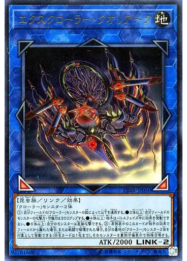 エクスクローラー・クオリアーク