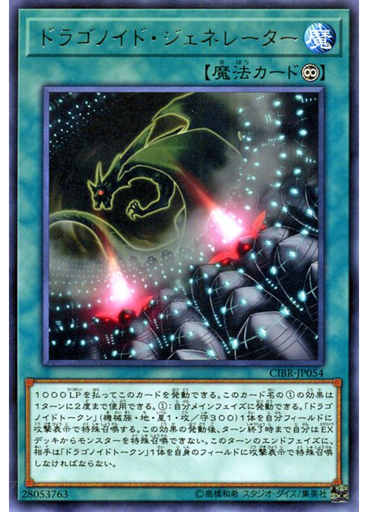 ドラゴノイド・ジェネレーター