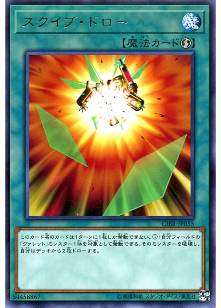 スクイブ・ドロー
