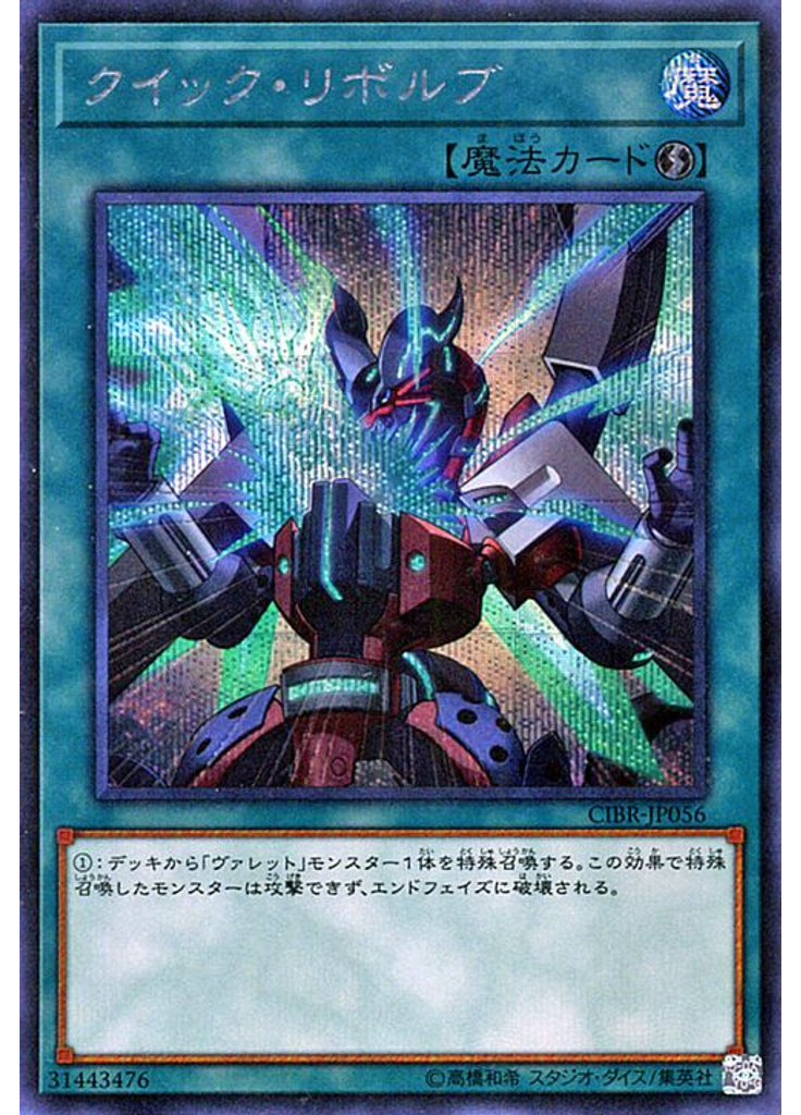 クイック・リボルブ (Secret Rare)