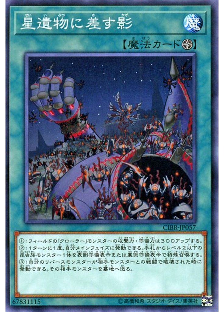 星遺物に差す影
