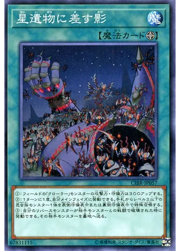 星遺物に差す影