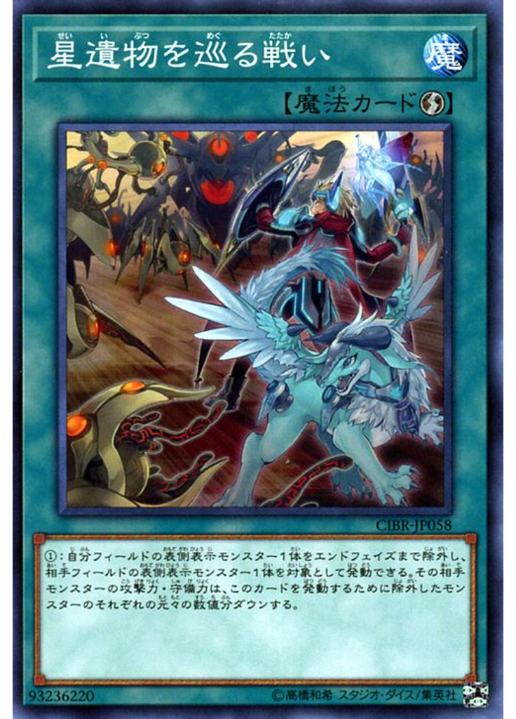 星遺物を巡る戦い