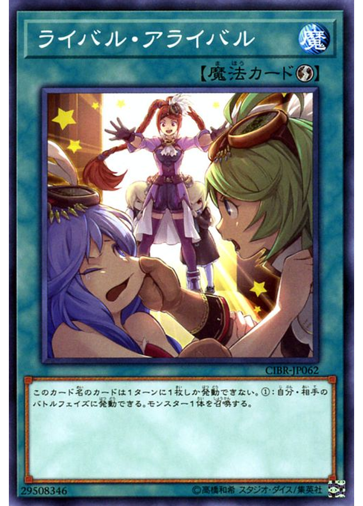 ライバル・アライバル