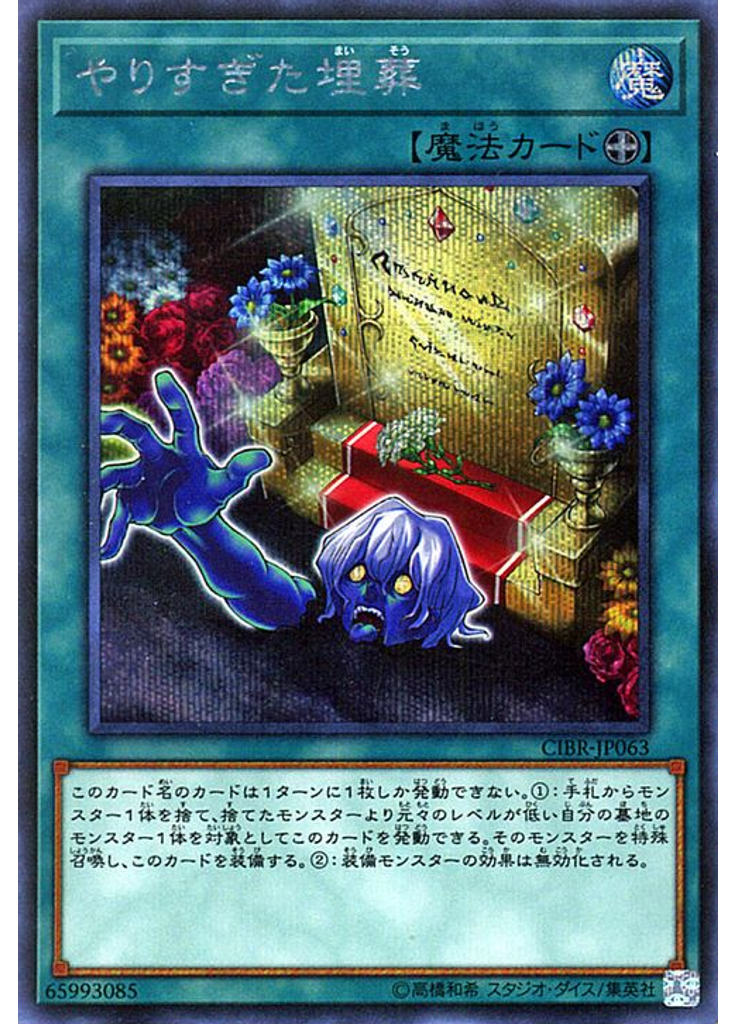 やりすぎた埋葬 (Secret Rare)
