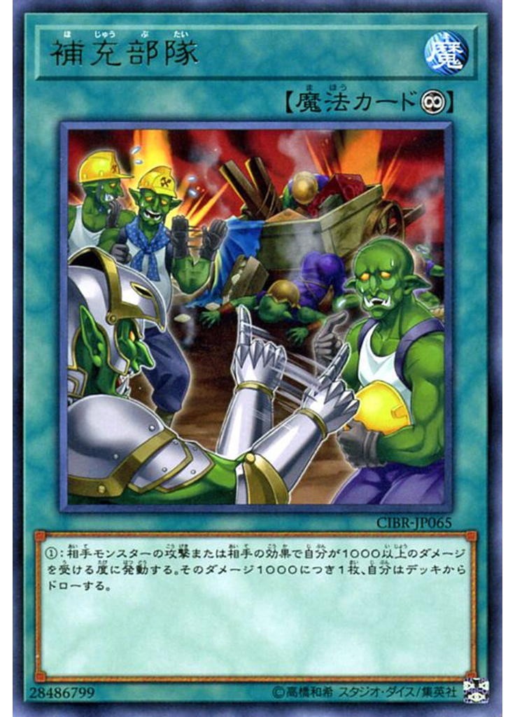 補充部隊