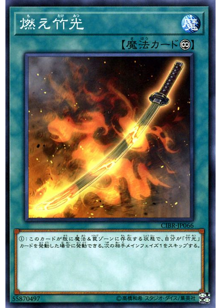 燃え竹光
