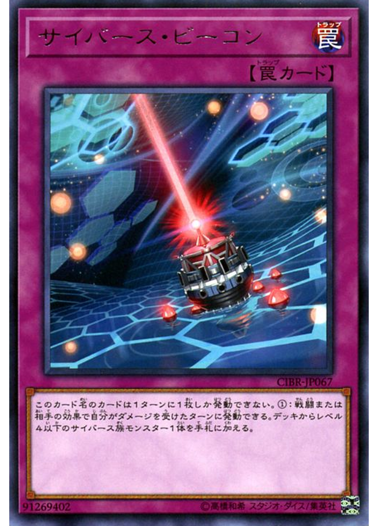 サイバース・ビーコン