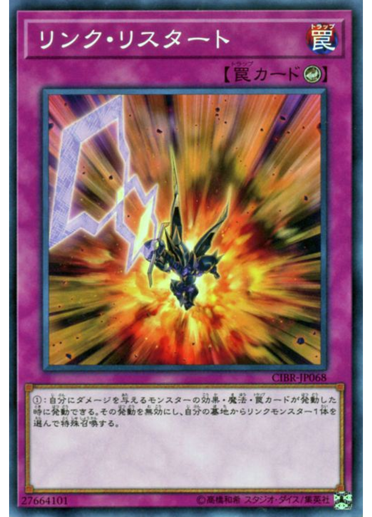 リンク・リスタート