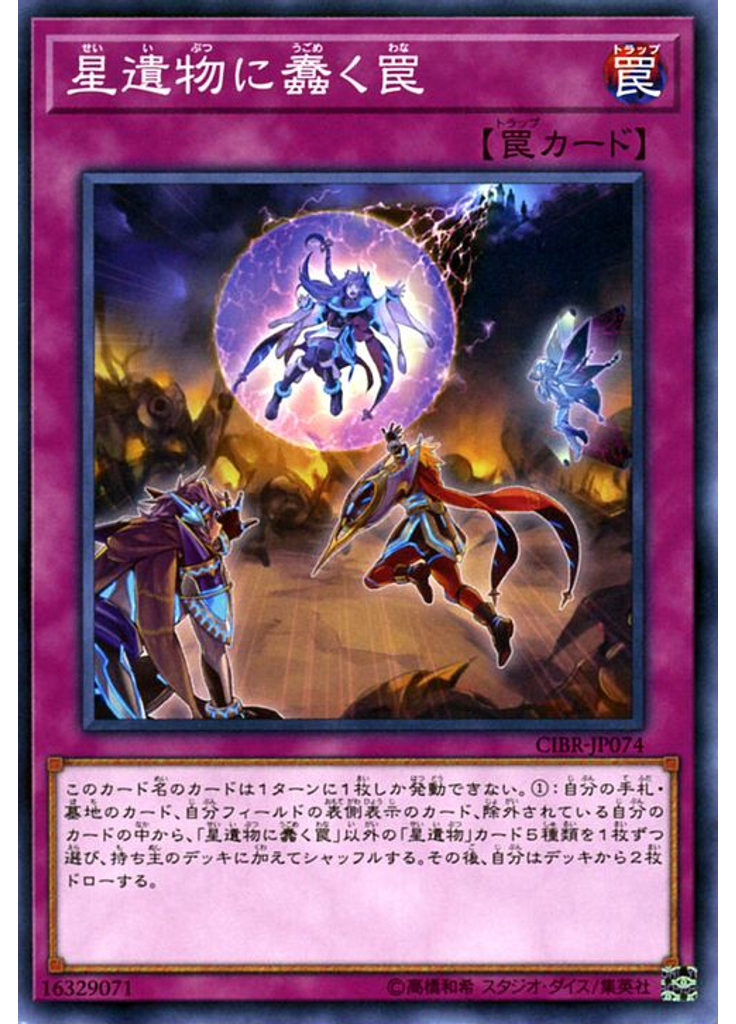 星遺物に蠢く罠