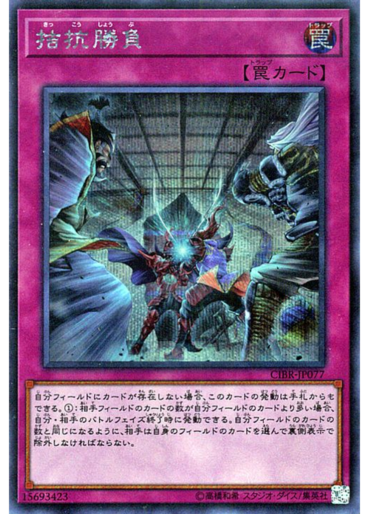 拮抗勝負 (Secret Rare)