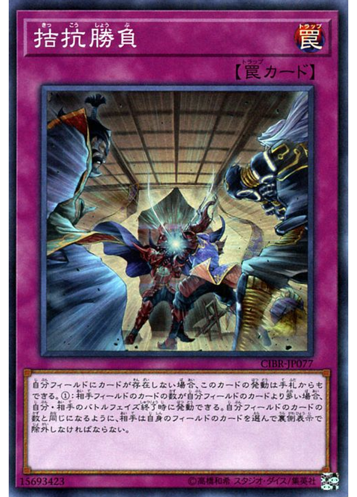 拮抗勝負