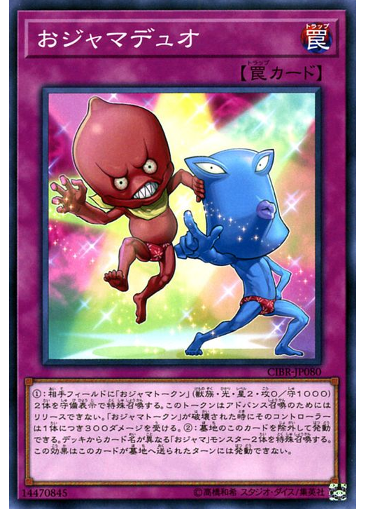 おジャマデュオ