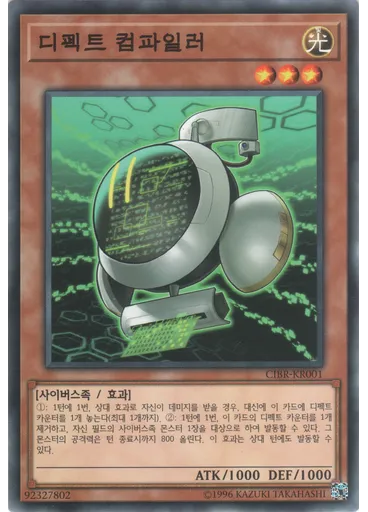 디펙트 컴파일러