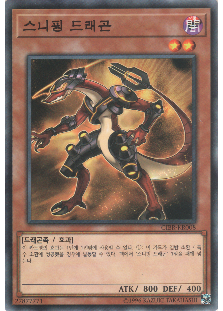 스니핑 드래곤