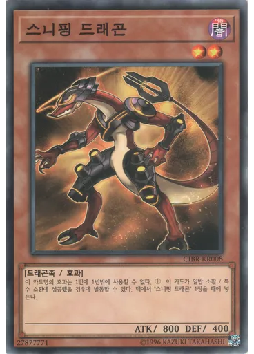스니핑 드래곤