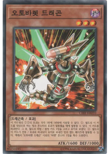 오토바렛 드래곤