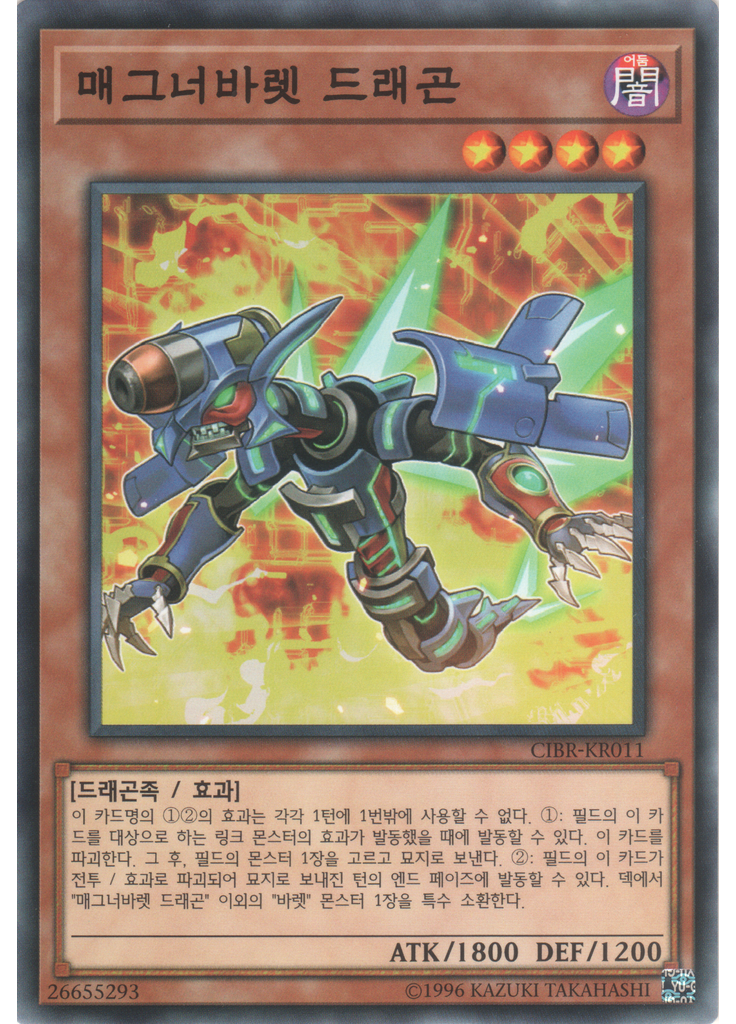 매그너바렛 드래곤