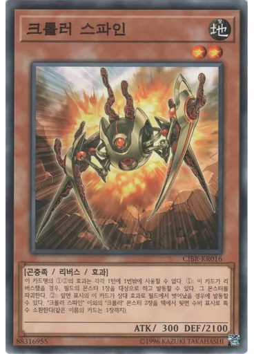 크롤러 스파인