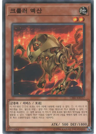 크롤러 액산