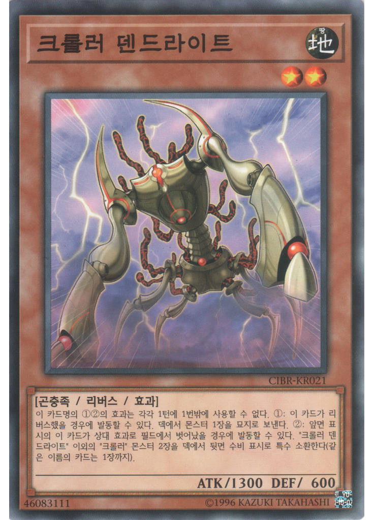 크롤러 덴드라이트