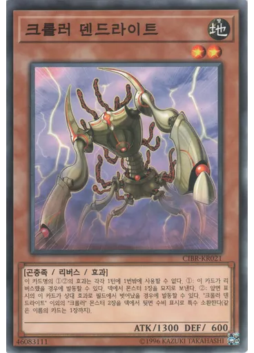 크롤러 덴드라이트