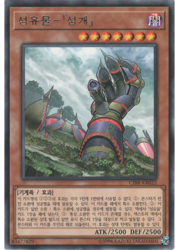 성유물-『성개』