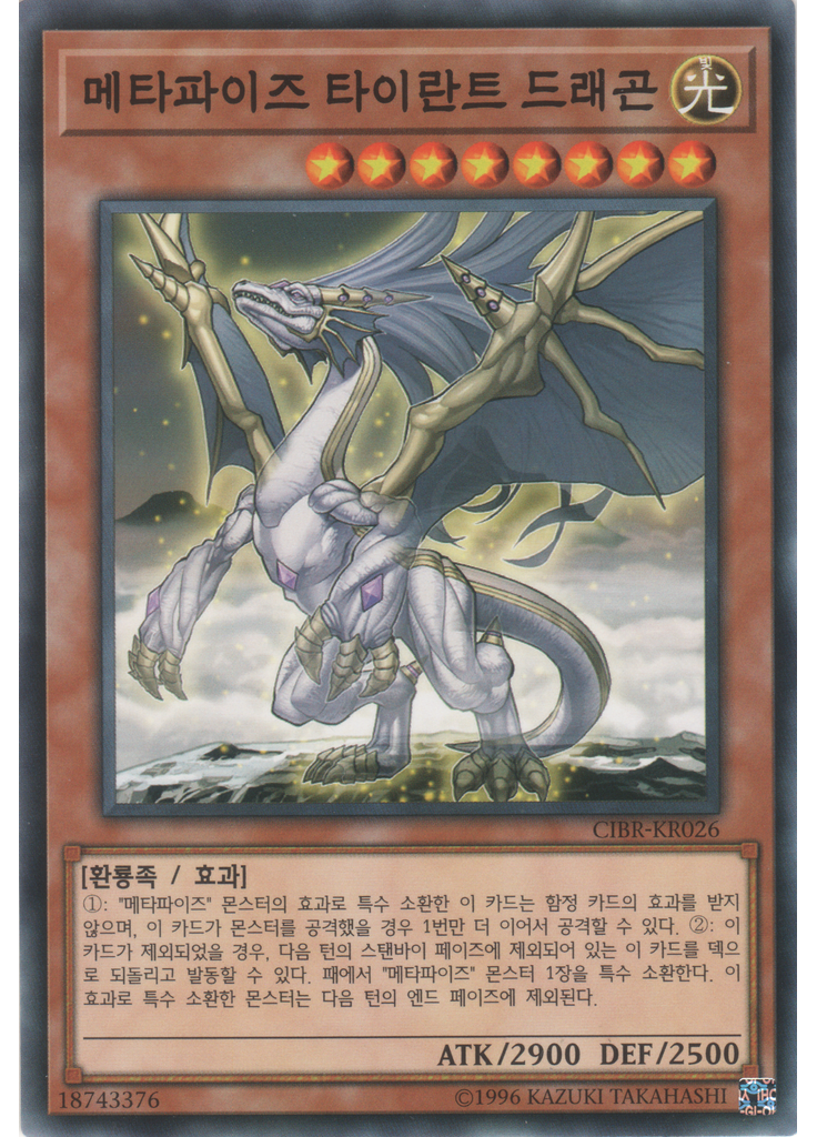 메타파이즈 타이란트 드래곤