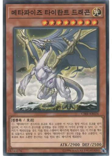 메타파이즈 타이란트 드래곤