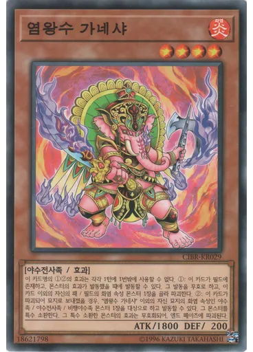 염왕수 가네샤