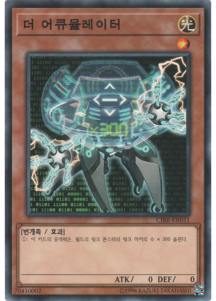 더 어큐뮬레이터