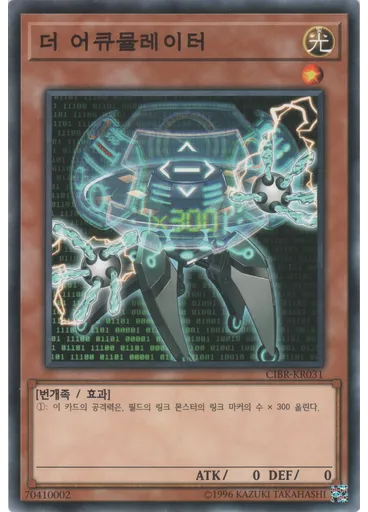 더 어큐뮬레이터