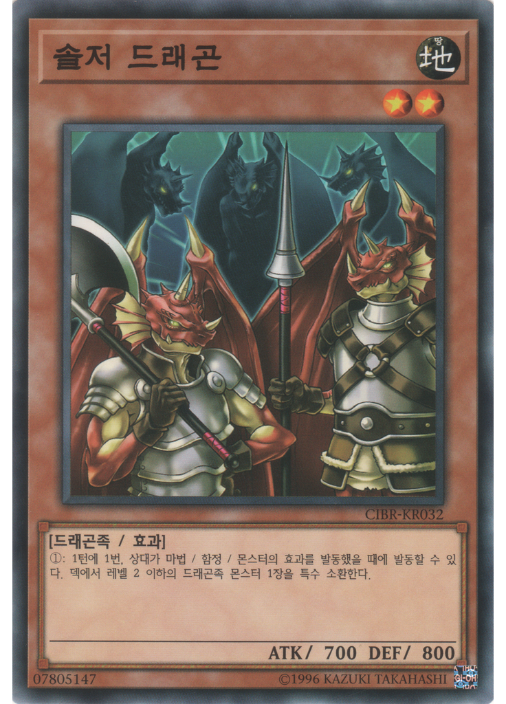 솔저 드래곤
