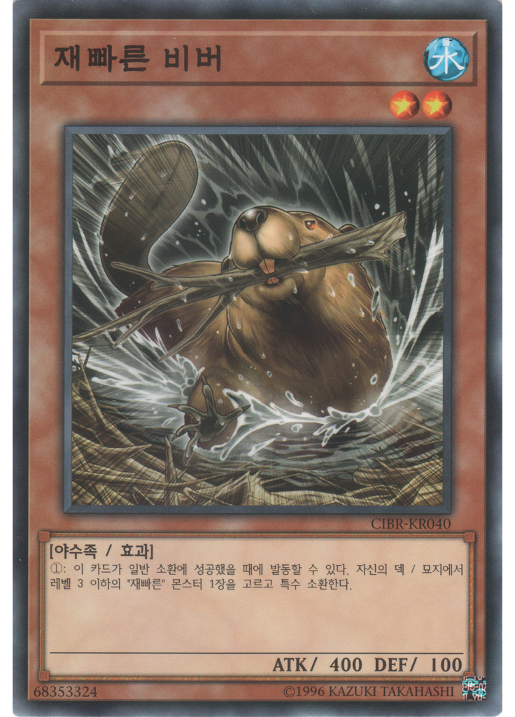 재빠른 비버