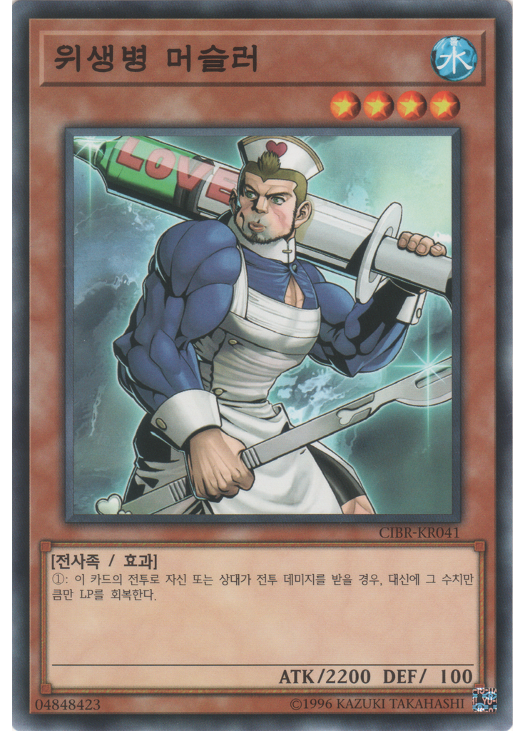 위생병 머슬러