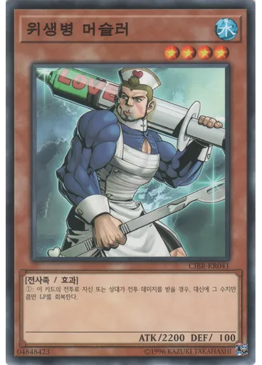 위생병 머슬러