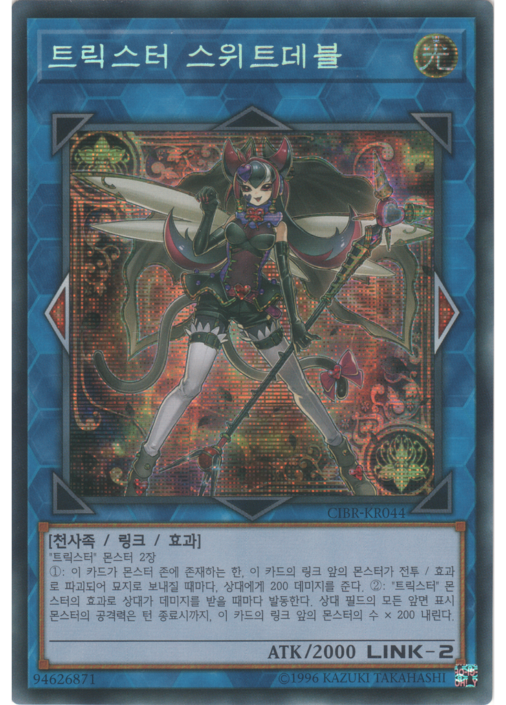 트릭스터 스위트데블 (Secret Rare Unlimited)