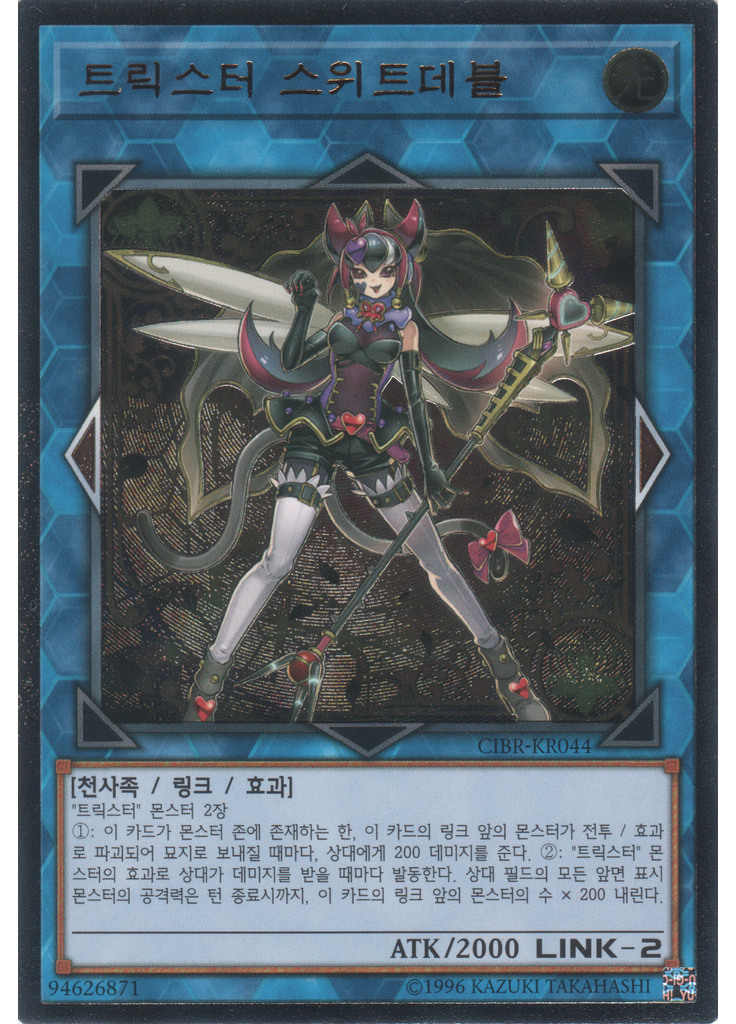트릭스터 스위트데블 (Ultimate Rare Unlimited)