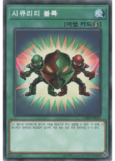 시큐리티 블록